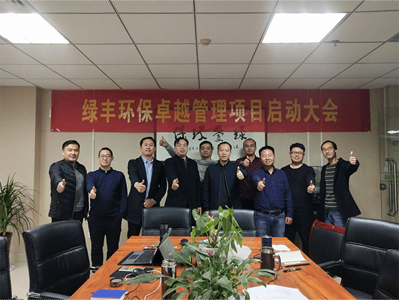 轉(zhuǎn)型升級(jí)上臺(tái)階-綠豐環(huán)保構(gòu)建**管理體系大事記(二)