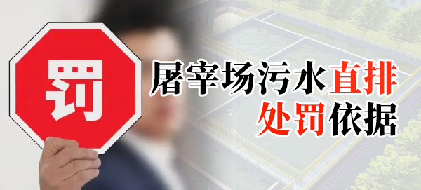 屠宰場污水直排處罰依據(jù)是什么?