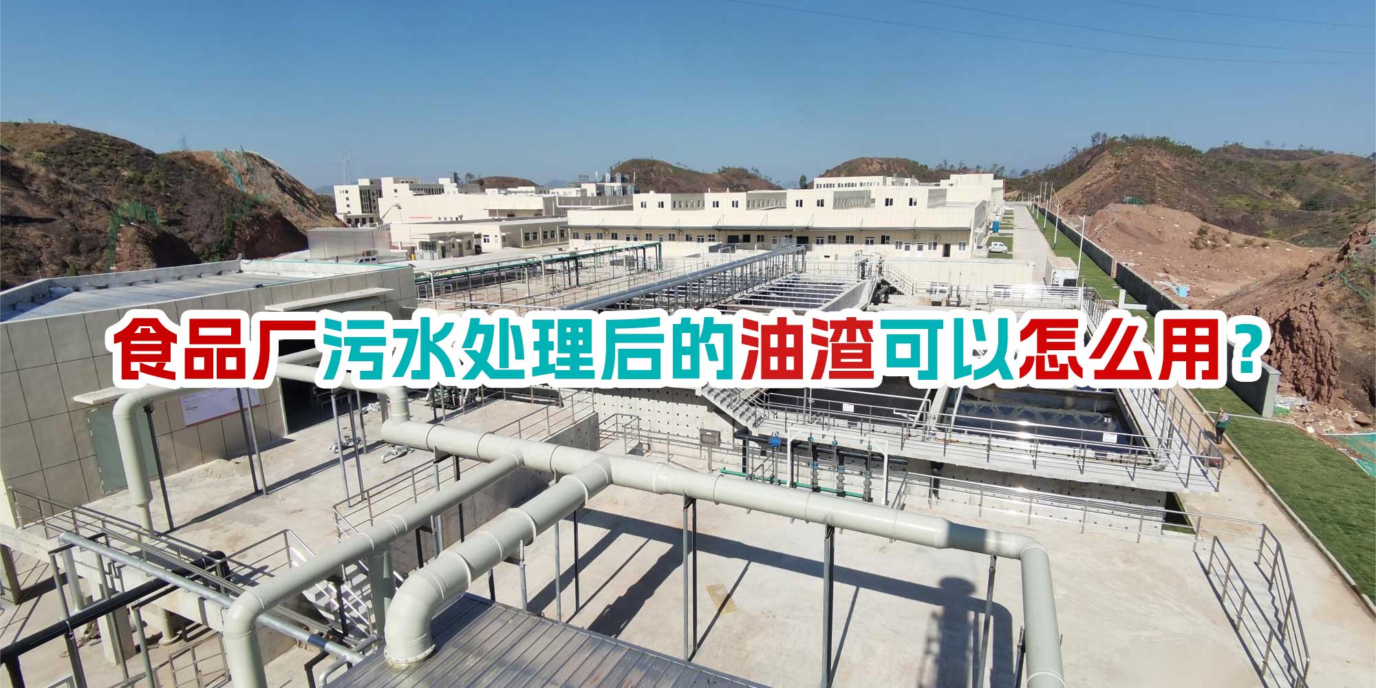 食品廠污水處理后的油渣可以怎么用?