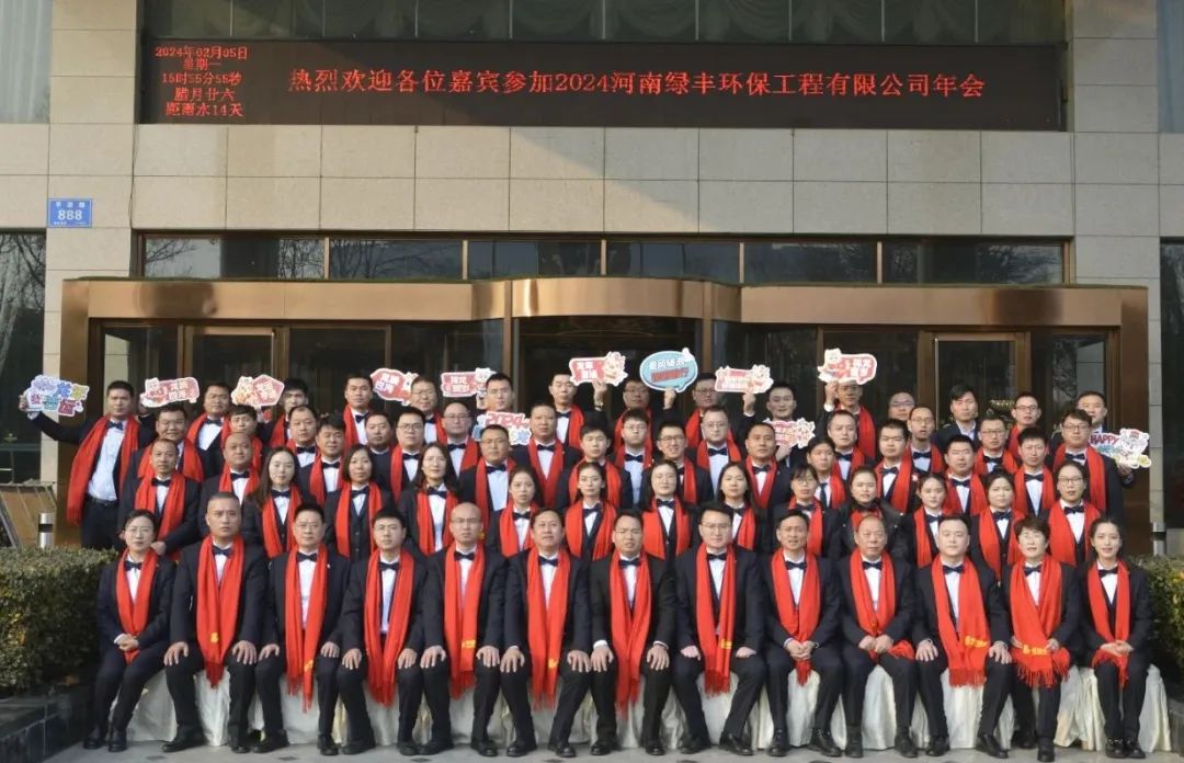 “龍行萬里,大展宏圖”——河南綠豐環(huán)保工程有限公司2023年度總結(jié)表彰暨2024年迎新年會圓滿召開