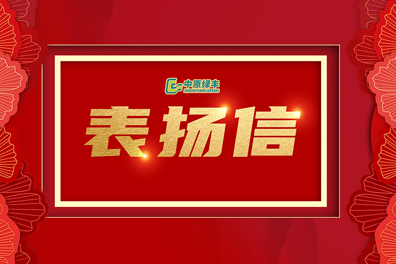 中原綠豐丨獲內蒙古蒙綏元食品有限責任公司高度贊譽