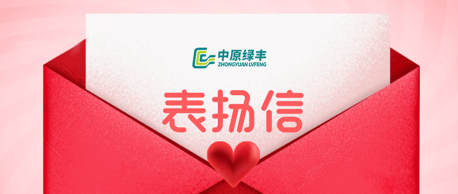 中原綠豐永達(dá)集團(tuán)800m3/d 廢水處理項(xiàng)目收到客戶感謝信