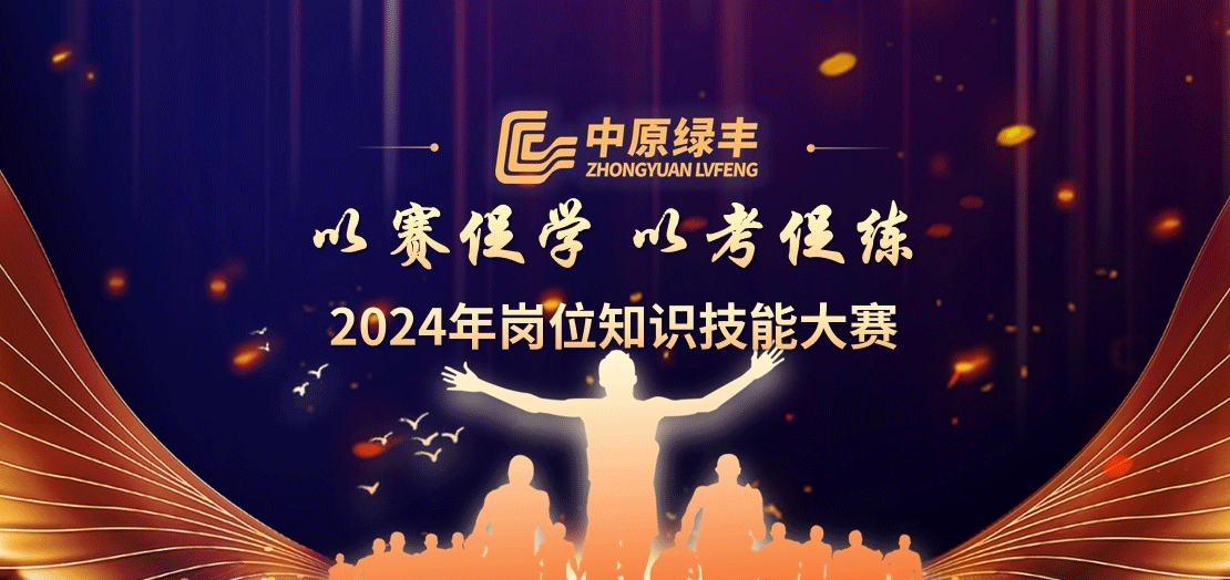 中原綠豐2024年崗位知識技能大賽圓滿結束