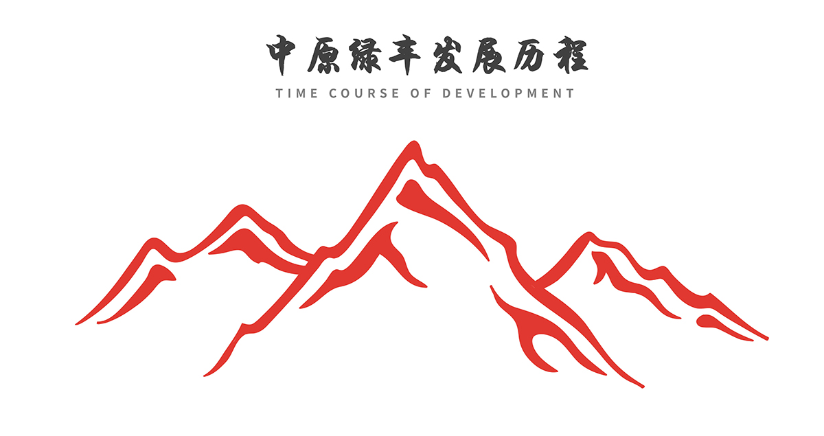 中原綠豐發展歷程2025-1_02